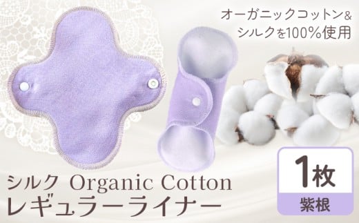 シルク Organic Cotton レギュラー ライナー 日本紫根 有限会社アルデバラン《45日以内に出荷予定(土日祝除く)》岡山県 笠岡市 オーガニックコットン シルク 布ナプキン ネル生地