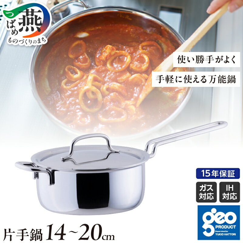 【ふるさと納税】 ジオ・プロダクト 片手鍋 14cm/16cm/18cm/20cm 選べるサイズ 【 万能 直火 IH 対応 鍋 蓋付 ステンレス 全面7層構造 調理時間短縮 煮る 焼く 茹でる 炊く オーブン調理 調理器具 キッチン用品 キッチンツール 宮崎製作所 燕三条 新潟県 燕市 】 [10001484]