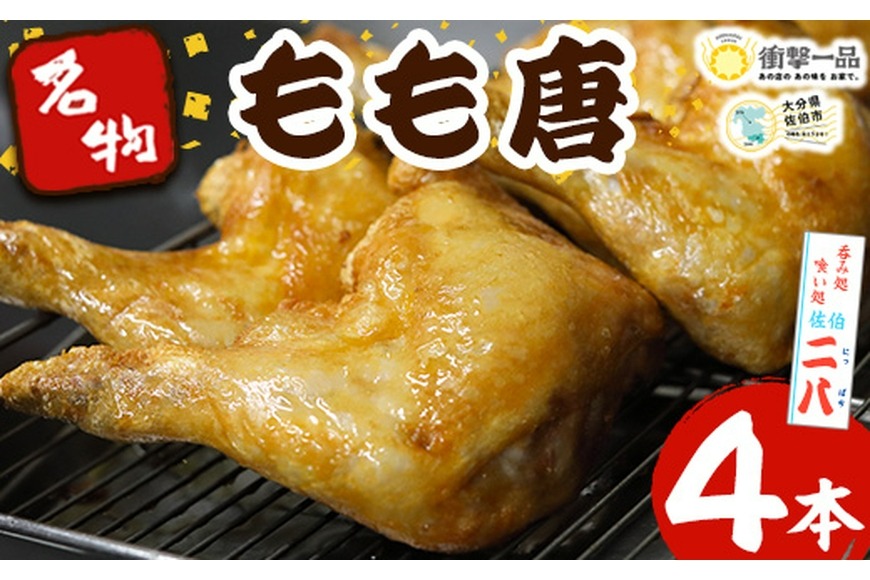 衝撃一品！呑み処喰い処 佐伯二八 もも唐 (計4本) 肉 鶏肉 もも肉 唐揚げ からあげ 一本揚げ おつまみ おかず お惣菜 冷凍 国産 大分県 佐伯市【AB222】【柳井商店】