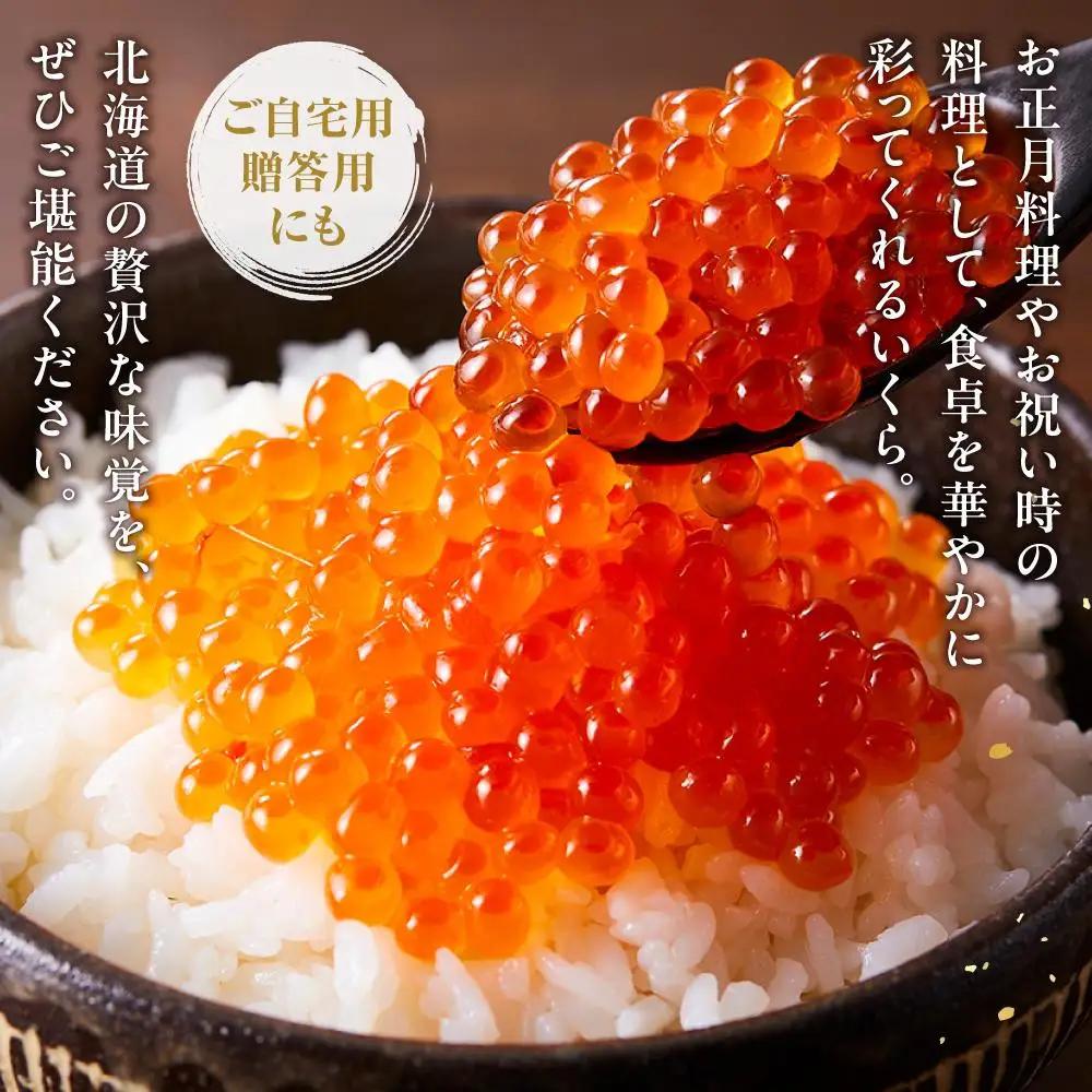 北海道産 いくら（鮭卵）醤油漬け400g(200g×2パック) 魚介類 いくら 人気 海鮮丼 知床 羅臼 