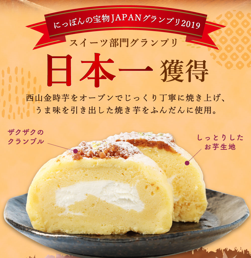 西山金時 スウィートポテトロール 2本 1本約14cm ロールケーキ スイートポテト 国産 さつまいも スイーツ ケーキ 洋菓子 お菓子 デザート クリスマス 贈答品 ギフト 冷凍 プレゼント_イメー