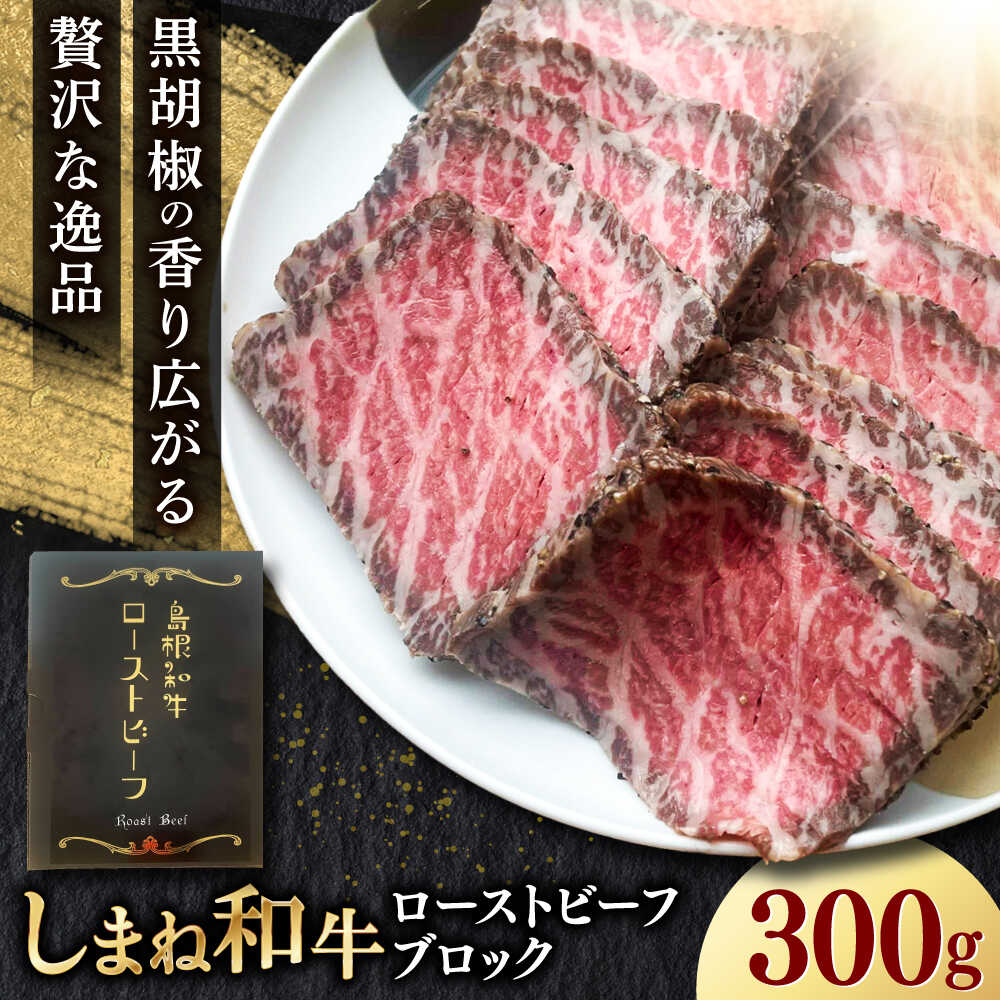 【ふるさと納税】【先行予約】　【2025年12月中旬順次発送】島根和牛ローストビーフ 300g 肉 牛肉 国産 お肉 オードブル 国産牛ローストビーフ 島根県雲南市/新日本食品株式会社[AIEE001]