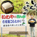 【ふるさと納税】令和6年産 新米! 丹波与作が作るいわやのお米 特別栽培米 5kg　丹波篠山産 こしひかり