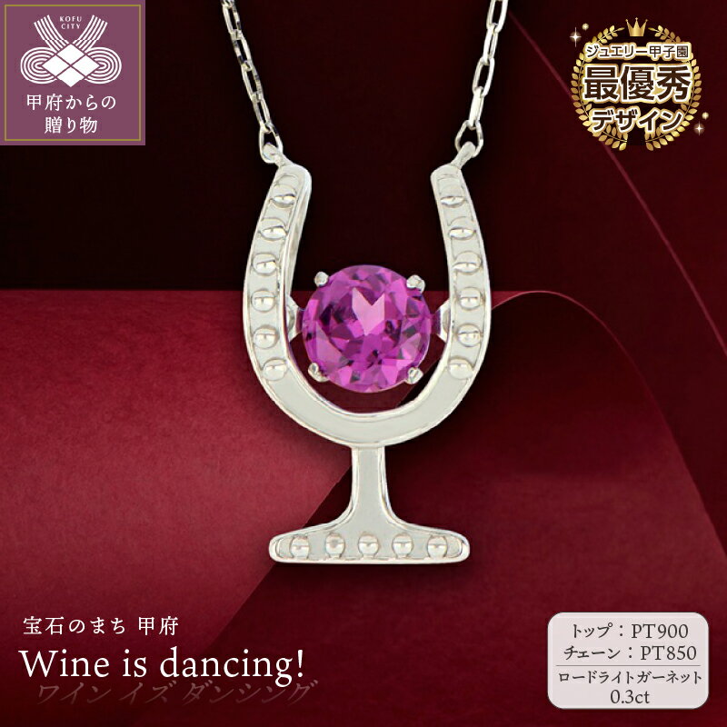 【ふるさと納税】＜ 甲府ジュエリー ＞ ネックレス ペンダント ジュエリー レディース アクセサリー プラチナ ロードライトガーネット 0.3ct ジュエリー甲子園 最優秀賞 ワイングラス ギフト プレゼント ジュエリーケース付 保証書付 k074-114