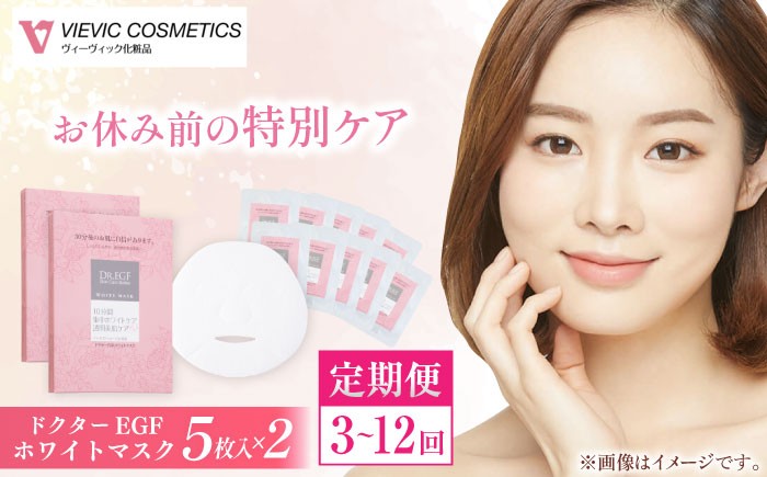 
                  パック 美容 ドクターEGF ホワイトマスク（5枚入り×2）【選べる定期便回数】 / 顔パック シートマスク パック 美容 おすすめ パック 美容液 保湿 スキンケア 透明感 日焼け パック 人気 ビタミンC ヒアルロン酸 セラミド 化粧品 美容パック / 亀山市 / ヴィーヴィック化粧品株式会社[AMBS035]
                