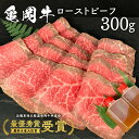 亀岡牛専門店（有）木曽精肉店謹製「亀岡牛特製 ローストビーフ」 300g ※冷凍（冷蔵も指定可）☆祝！亀岡牛 2021年最優秀賞（農林水産大臣賞）受賞