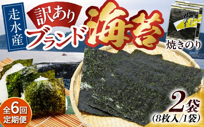 
            【全6回定期便】【訳あり】焼海苔2袋（全形16枚）【丸良水産】［AKAB072］
          