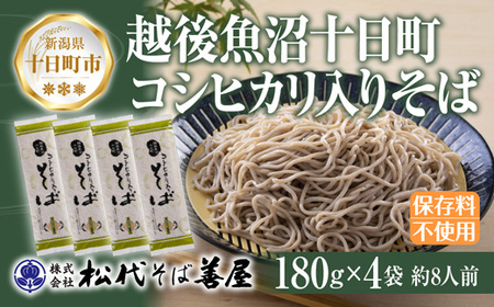 十日町コシヒカリ入りそば 4袋 計720g 蕎麦 ソバ そば 米粉 ふのり 乾麺 麺 ギフト お取り寄せ 備蓄 保存 便利 ご当地 グルメ ギフト 贈答品 松代そば善屋 新潟県 十日町市 麺類 簡単 調理 安心 