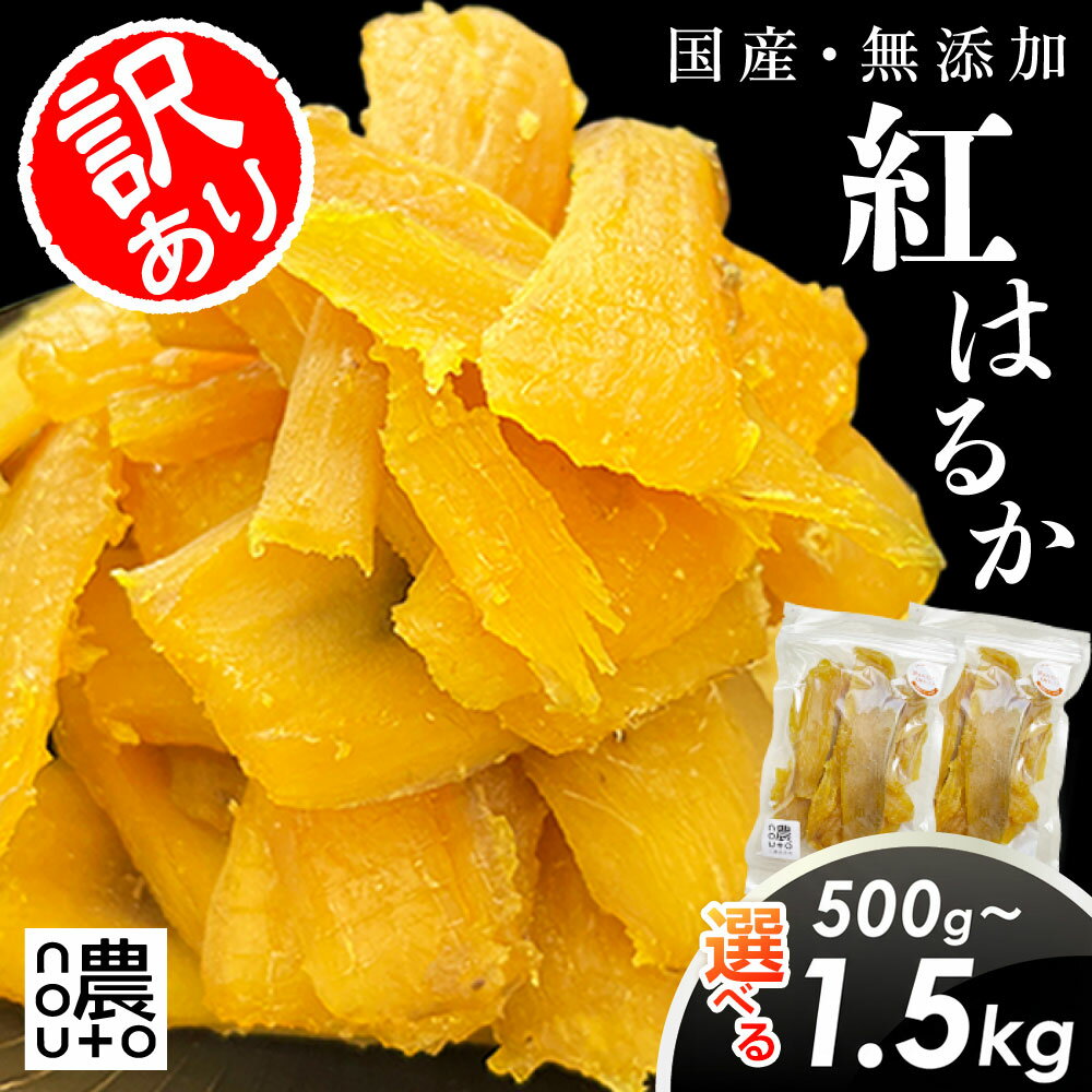 【ふるさと納税】 【選べる容量】訳あり 特許製法の濃蜜干し芋｜国産紅はるか100％・無添加｜干し芋 国産 無添加 干しいも 紅はるか ギフト 直売所 小分け ギフト 個包装 送料無料 干し 芋 ほしいも さつまいも ねっとり 大容量 さつま芋 しっとり べにはるか | 154-053
