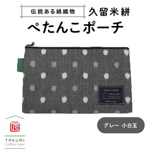 久留米絣 ぺたんこポーチ （グレー小白玉） 〔Jk025〕