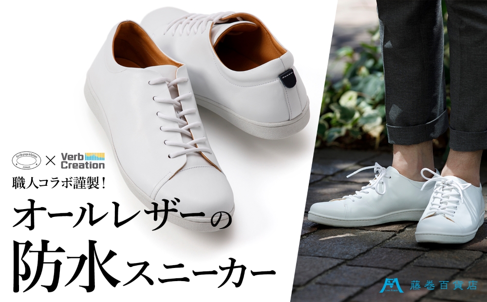 藤巻百貨店別注【三竹産業×VERB CREATION】ANNAK 防水レザースニーカー(サイズ：27.5cm)