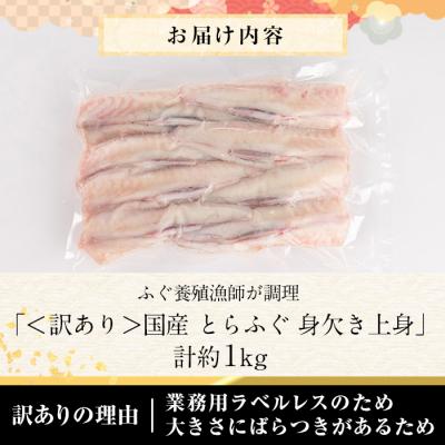 ふるさと納税 佐伯市 <訳あり・業務用>とらふぐ 身欠き上身 (計約1kg) |  | 01