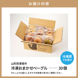 おすすめベーグル 30個セット 詰め合わせ 山ベーグル＆CoffeeStand提供 山形県 東根市 hi086-005（ベーグル パン bread bagel 国産小麦 自家製 個包装 焼きたて 便利