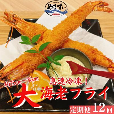 ふるさと納税 桂川町 【毎月定期便】【寿司海鮮和食処やますい】大エビフライ!5尾全12回
