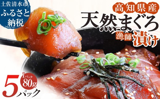 まぐろ漁師漬けセット 80g×5パック 漬け丼 づけまぐろ マグロ丼 づけ丼 海鮮丼 漬けマグロ 冷凍 惣菜 おかず おつまみ 漬け 切り身 鮪 マグロ 魚 魚介類 海鮮 たれ 丼 美味しい 小分け 一人暮らし 高知県 土佐清水市【R01177】