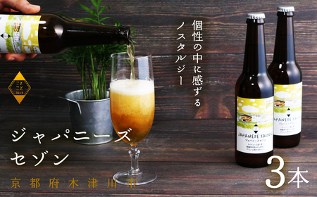 【11月下旬より発送】 ジャパニーズセゾン 330ｍL×3本 ビール 季節 限定 クラフトビール セット 瓶ビール 地ビール アウトドア キャンプ バーベキュー BBQ 母の日 父の日 贈答 プレゼン