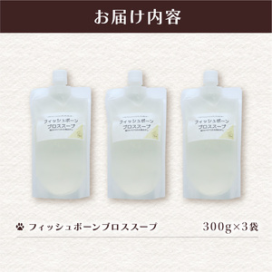 フィッシュボーン ブロススープ 3袋 犬 猫 ドッグフード キャットフード ペットフード ボーンブロス 骨スープ スープ 水分補給 ペット用品 ヒューマングレード いぬ ねこ 犬用 猫用 自然食材 ご