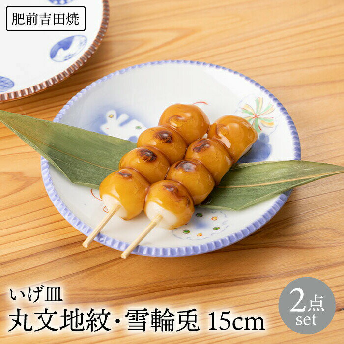【ふるさと納税】いげ皿 丸文地紋・雪輪兎 15cm 2点 やきもの 焼き物 磁器 器 肥前吉田焼 佐賀県嬉野市/辻与製陶所 [NAZ507]