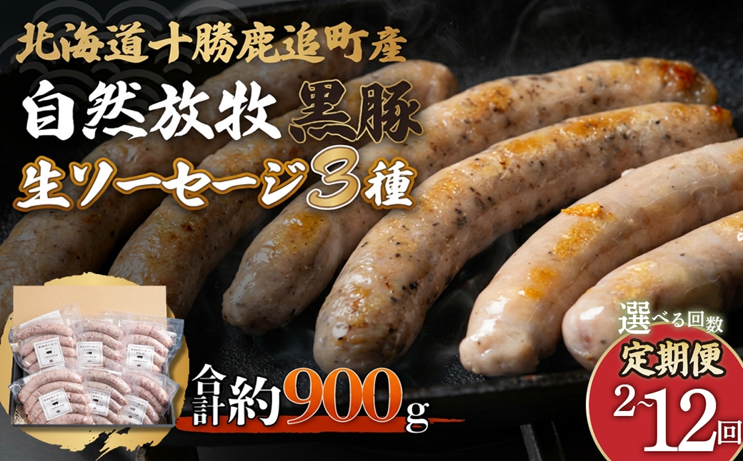 
                  【選べる回数】鹿追産 自然放牧黒豚無添加生ソーセージセット 【 ふるさと納税 人気 おすすめ ランキング 黒豚ソーセージ 生ソーセージ 豚ソーセージ ポークソーセージ ソーセージ 北海道 鹿追町 送料無料 】 SKN003-v
                
