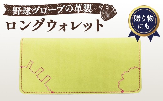 野球グローブの革製 手作り ロングウォレット　長財布YPK ／ロングウォレット 長財布 野球グローブ グローブ革 手作り 手裁断 イエロー ピンクステッチ 9×19×2cm カード10枚 隠しカード入れ 札入れ 桜モチーフ ウェブ 常温便 No.164