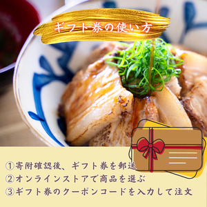 【チャーシュー専門店ミートポーク山水】あとから選べる3000円分ギフト券　贈り物にも最適！通販全商品対象 ／ チャーシュー 叉焼 焼豚 煮豚 林SPF豚 SPF豚 オンラインストア ギフト券 ギフト 