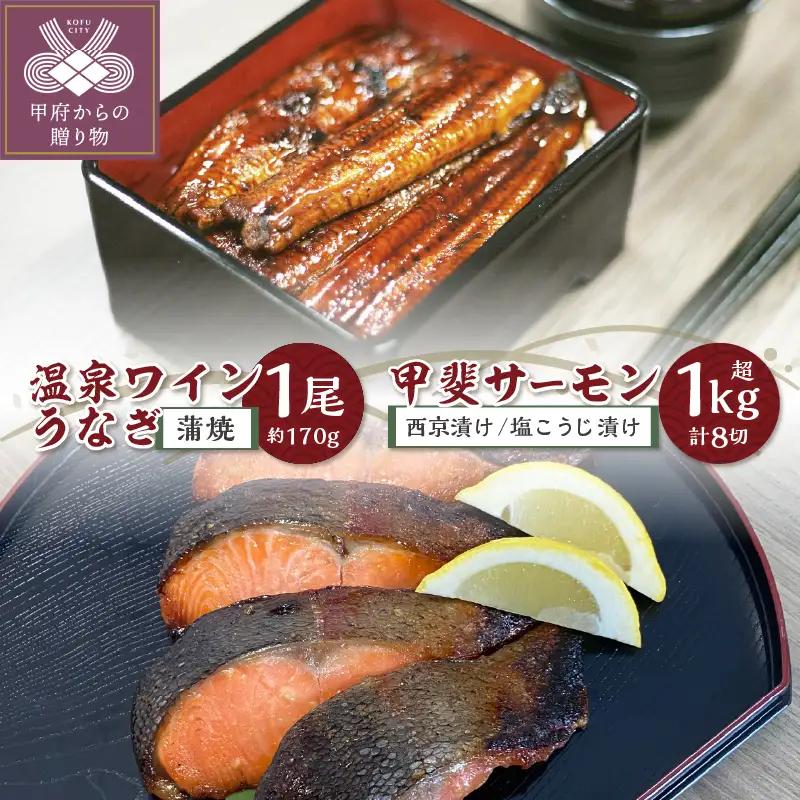 富士の湧き水や山梨の温泉で育った絶品推し【甲斐サーモン】西京漬け＆塩こうじ漬け 1kg超＆【温泉ワインうなぎ】蒲焼 1尾(大)