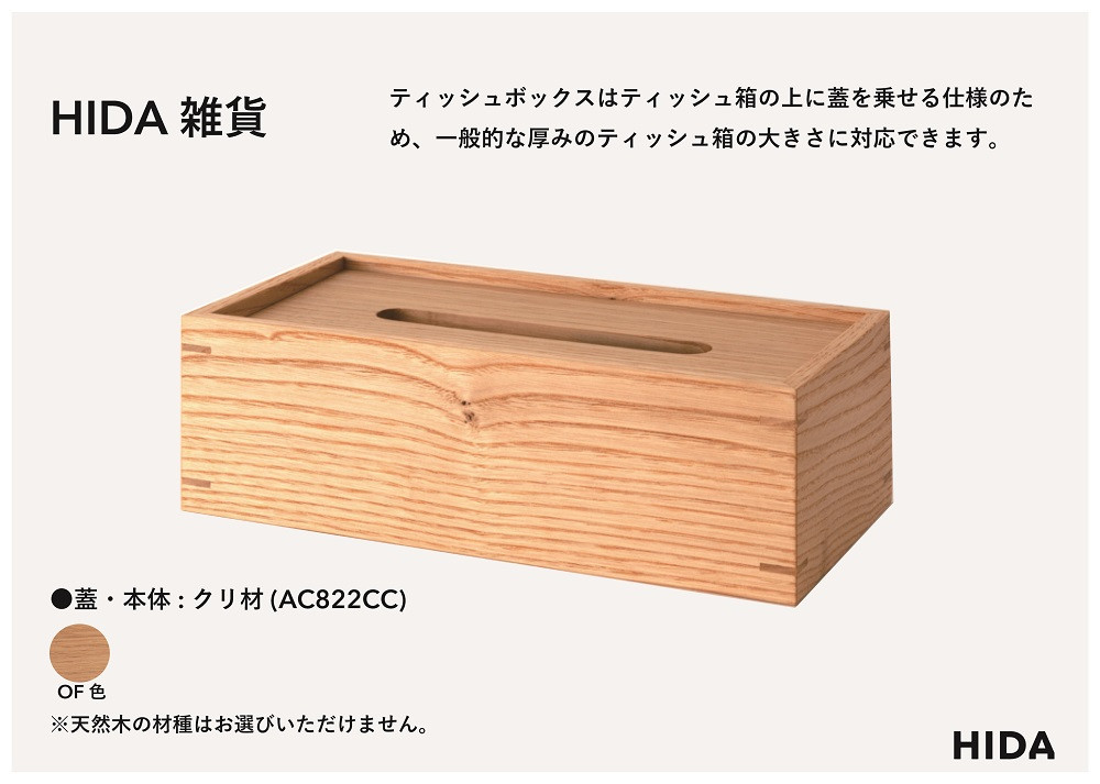 【飛騨の家具】HIDA　HIDA雑貨 ティッシュBOX　(AC822CC)  ｜木製 木 木目 天然木 ウッド シンプル ティッシュ ボックス リビング ダイニング 飛騨家具 飛騨産業 CG440