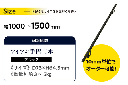 アイアン手摺（ブラック、幅1000～1500mm、10mm単位でオーダー可能！）（3442）