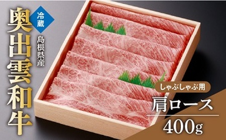 冷蔵（チルド）でお届け！奥出雲和牛肩ロースしゃぶしゃぶ用400g【しまね和牛 ギフト 贈答用 冷蔵 チルド 着日指定可能 日時指定Ａ-3