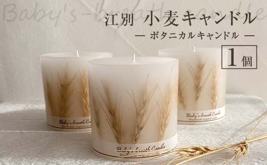 江別小麦キャンドル 1個