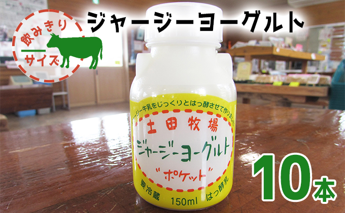 飲むヨーグルト 150ml 10本 飲みきりサイズ 土田牧場 飲むジャージーヨーグルト ジャージーヨーグルト ヨーグルト飲料 乳製品 健康 栄養豊富 冷蔵 秋田 秋田県 にかほ市