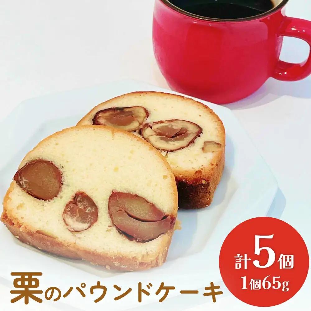 栗のパウンドケーキ 5個セット ケーキ パウンドケーキ 栗 母の日