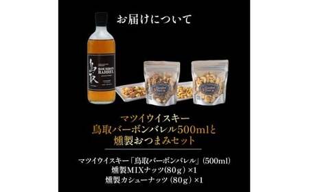 マツイウイスキー鳥取バーボンバレル500mlと燻製おつまみセット ウイスキー おつまみ セット 燻製 ナッツ お酒 酒 アルコール 鳥取県 倉吉市