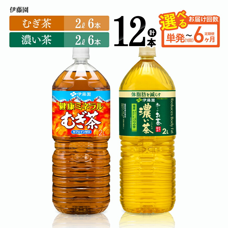【ふるさと納税】※回数が選べる※ 伊藤園「健康ミネラルむぎ茶2L（6本）＆お～いお茶濃い茶2L（6本）」 PET計12本 - 伊藤園 飲料類 お茶 麦茶 濃い茶 緑茶 PET セット 詰め合わせ 飲みもの