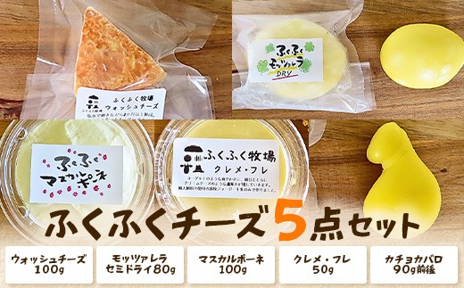 ふくふく牧場 ふくふくチーズ 5点セット （5種 合計約420g） | 国産 チーズ グラスフェッド 放牧 【牛飼いの手作りチーズ】 詰め合わせ バラエティ ギフト 贈り物 プレゼント
