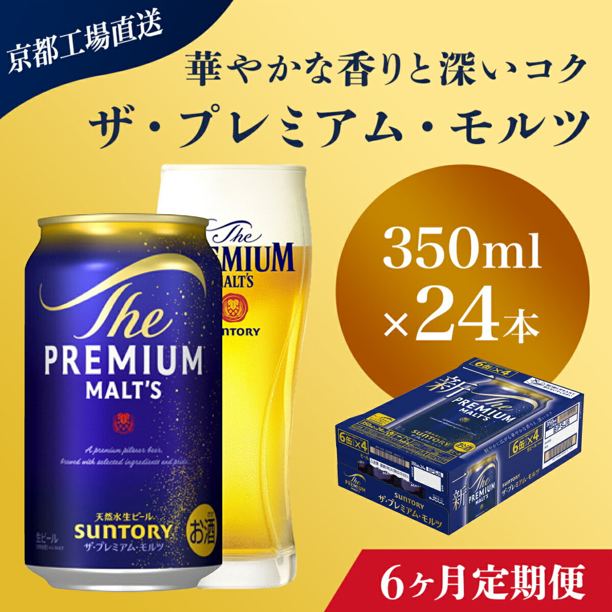 【ふるさと納税】 ≪6ヶ月定期便≫【京都直送】＜天然水のビール工場＞京都産 ザ・プレミアム・モルツ　350ml×24本 計6回お届けふるさと納税 定期便 6か月 ビール サントリー プレミアムモルツ アルコール 工場 直送 天然水 モルツ プレモル 京都府 長岡京市 NGAG20