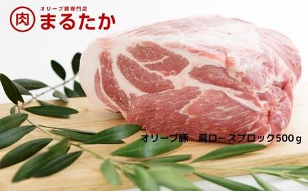 オリーブ豚 豚肉 肩ロースブロック トンテキ オリーブ豚【500g】【冷凍】
