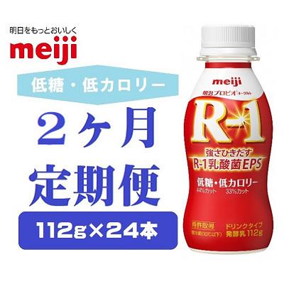 ふるさと納税 京田辺市 【毎月定期便】明治プロビオヨーグルトR-1ドリンクタイプ低糖・低カロリー　112g×24本　全2回