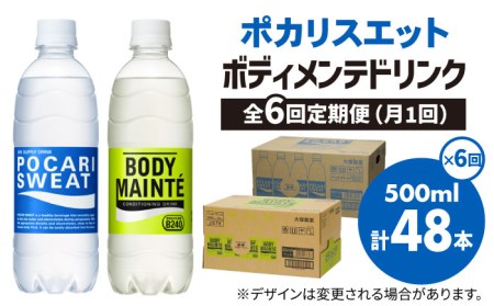 【全6回定期便】ポカリスエット 500ml 1箱(24本) ＆ ボディメンテドリンク 500ml 1箱(24本) 合計2箱セット(48本) 【大塚製薬】  ボディメンテ スポーツドリンク スポーツ飲料 ポカリスエット ポカリ スポーツドリンク スポーツ飲料 ドリンク 飲料[FBD015]