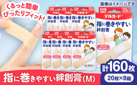 指に巻きやすい絆創膏 Mサイズ 20枚×8箱(計160枚) 絆創膏 BHAY027
