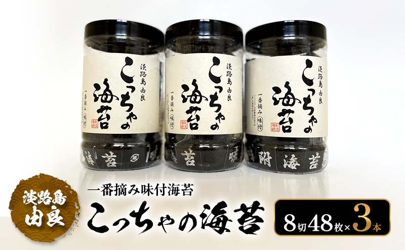 【一番摘み味付海苔】淡路島 由良漁協 「こっちゃの海苔」３本セット 兵庫県 洲本市 淡路島