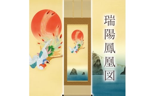 掛け軸「瑞陽鳳凰図」 河村蘇水 尺五立 サイズ：54.5×190cm 桐箱付 掛け軸 和室 おしゃれ 日本画 表装 床の間