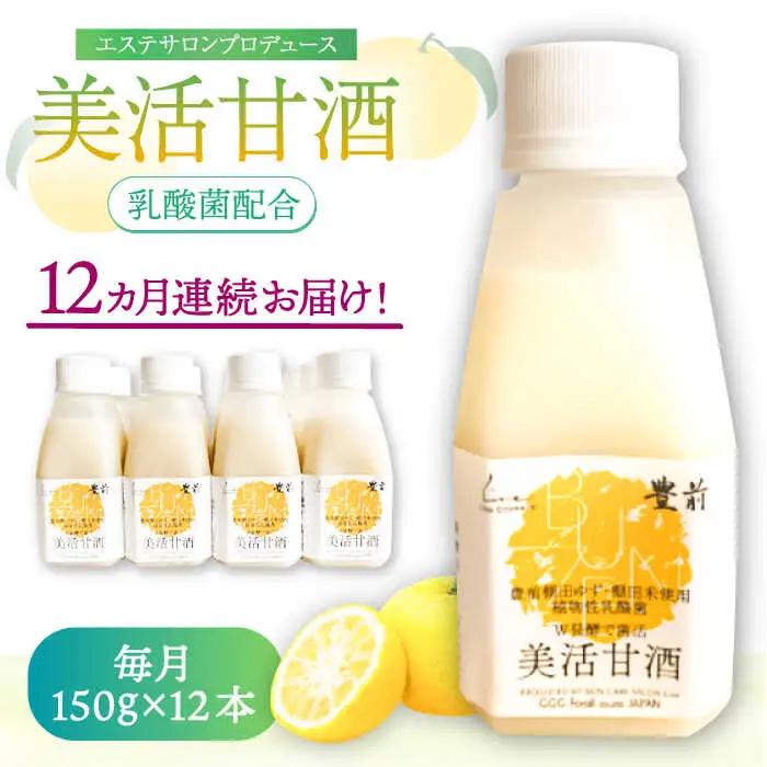 【全12回定期便】美活甘酒 150g×12本 VBJ022 甘酒 ノンアルコール