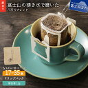 【ふるさと納税】 メール便発送 【訳あり】 コーヒー ドリップ ドリップコーヒー ドリップバッグ 12g 自家焙煎 選べる容量 17個 35個 個包装 富士山 湧き水 八百万ブレンド 飲料 ドリンク 珈琲 朝活 スペシャルティコーヒー 高品質 わけあり 5000円 10000円 5000 10000