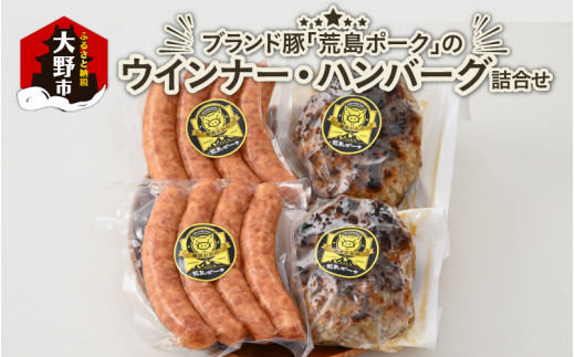 ブランド豚 荒島ポークのウインナー・ハンバーグ詰め合わせ | 冷凍 ギフト 母の日 父の日 贈答 加工肉 精肉 豚肉 お中元 お歳暮 ご褒美