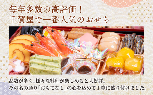 千賀屋謹製 2026年 迎春おせち料理「おもてなし」和風三段重 4～5人前 全57品　冷蔵