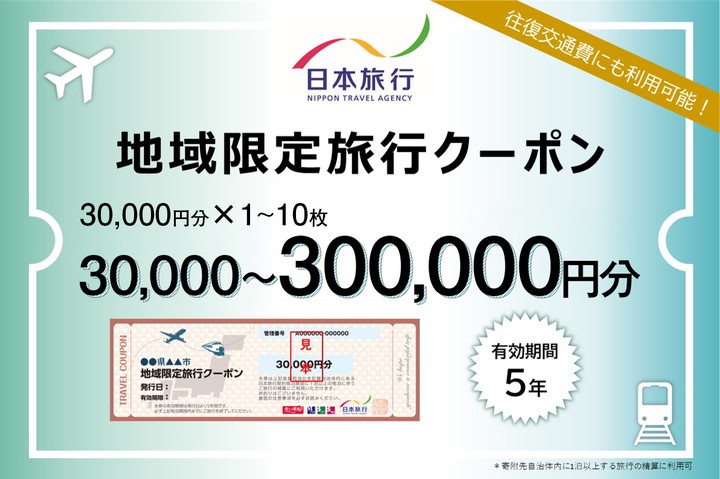 
                  【選べる金額】北海道網走市 日本旅行地域限定旅行クーポン30,000円分～300,000円分 【ふるさと納税 人気 おすすめ ランキング 旅行 北海道 網走市 日本旅行 地域 限定 クーポン 体験 チケット ホテル 旅 トラベル 観光 宿泊 ギフト 温泉 宿泊券 家族 宿泊券 宿泊予約 プレゼント】 ABBS001-z
                