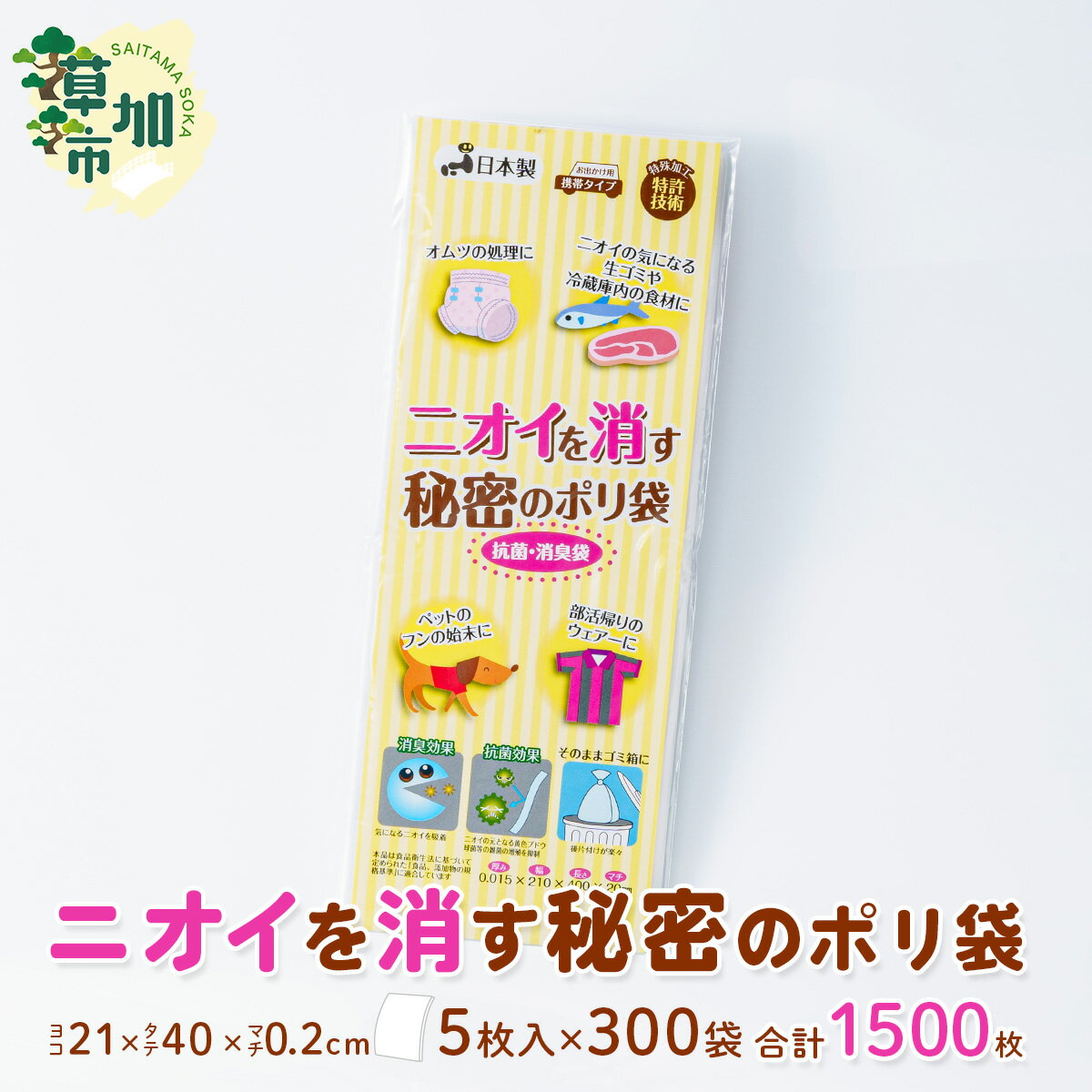 【ふるさと納税】ニオイを消す秘密のポリ袋 5枚入×300袋/合計1,500枚 | 雑貨 日用品 防臭 袋 生ゴミ おむつ オムツ トイレ ペット 猫 わんこ 犬 うんち ウンチ 消臭 匂わない 臭わない 匂い 臭い におい ゴミ箱 ゴミ袋 ごみ 抗菌 厚め 防災 備蓄 夏 埼玉県 草加市