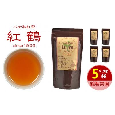 ふるさと納税 八女市 八女紅茶「紅鶴」 ティーバッグ100パック(20パック×5袋)