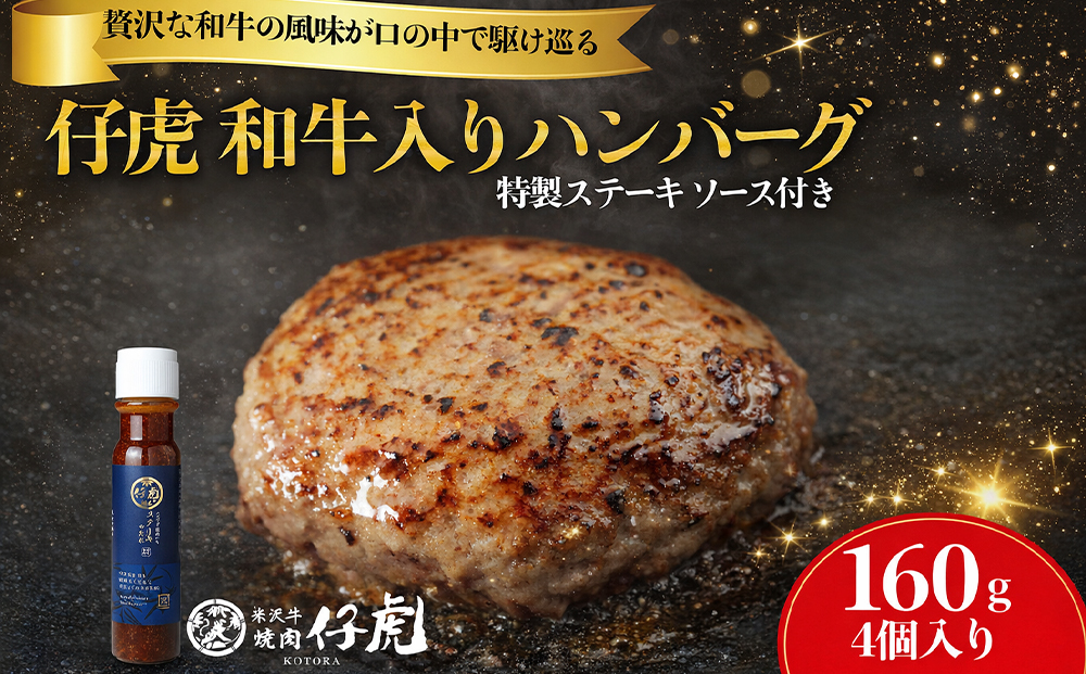仔虎 和牛 入り ハンバーグ （４食）  特製 ステーキ ソース 付き